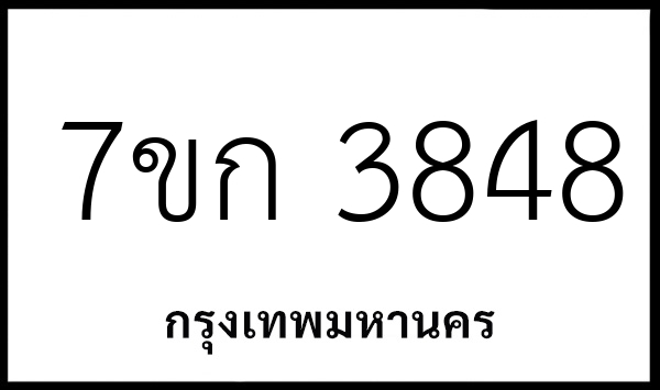 7ขก 3848